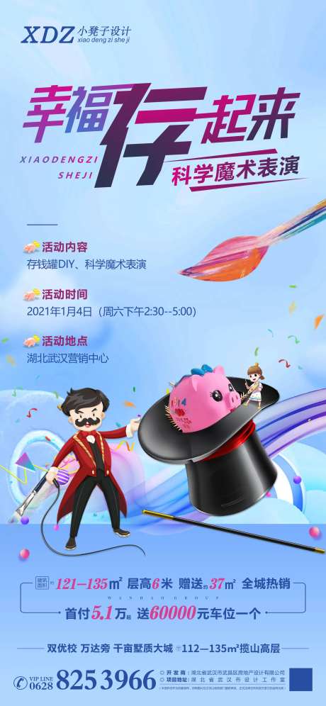 地产魔术表演活动海报-采灵感-https://www.cailinggan.com/