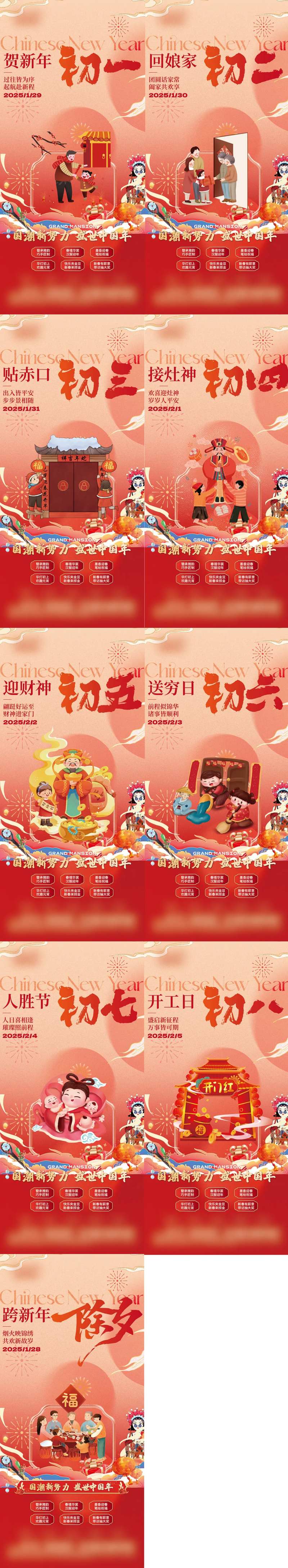 除夕初一至初八年俗系列海报-采灵感-cailinggan.com