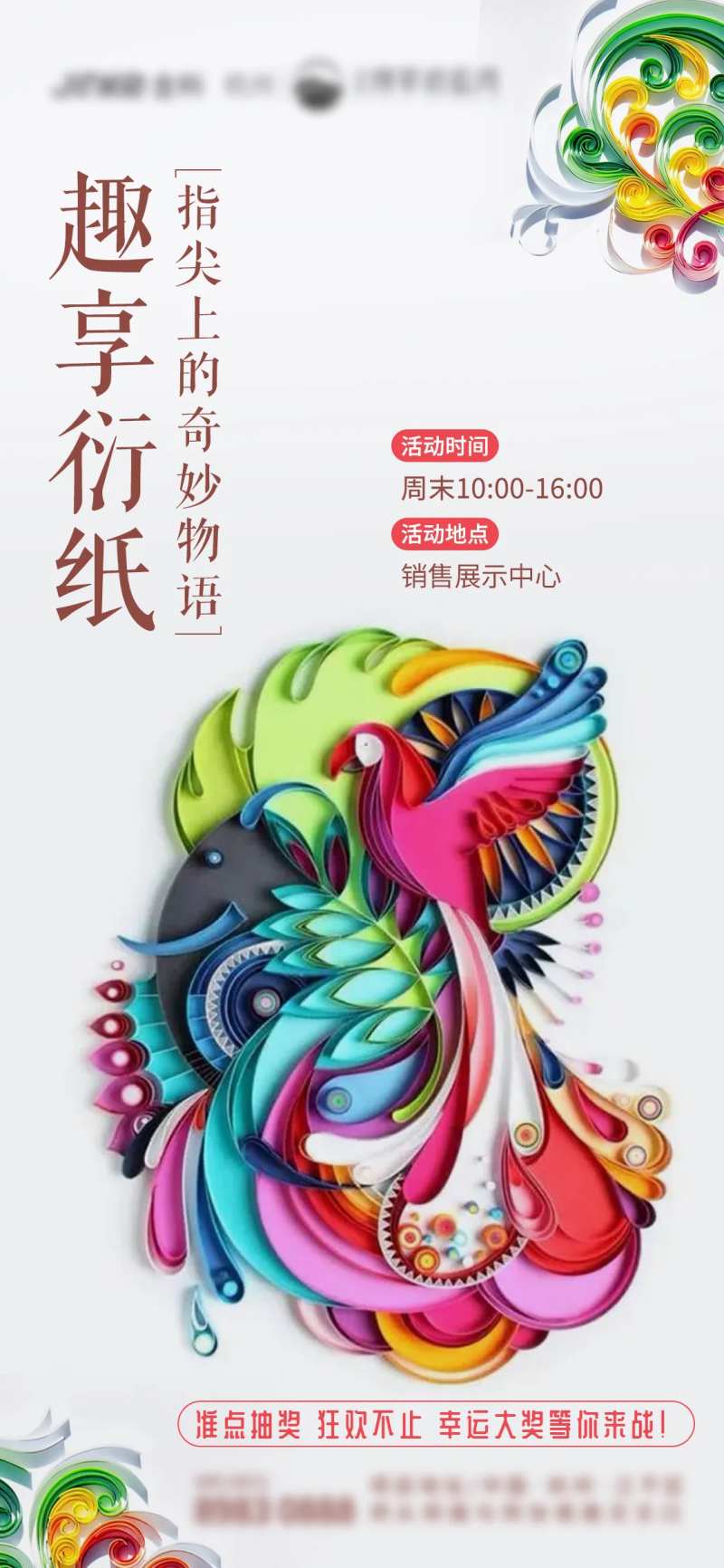 地产趣享衍纸活动海报-采灵感-cailinggan.com