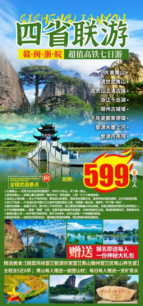 四省联游黄山婺源旅游海报-采灵感-https://www.cailinggan.com/