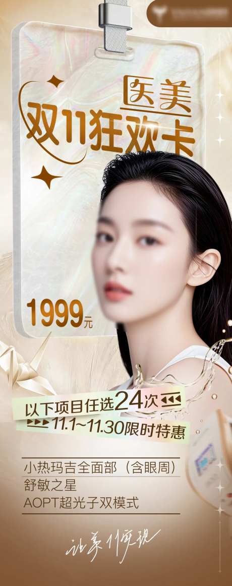 双十一医美狂欢卡活动海报-采灵感-https://www.cailinggan.com/