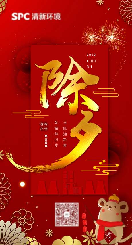 鼠年除夕节日海报-采灵感-https://www.cailinggan.com/