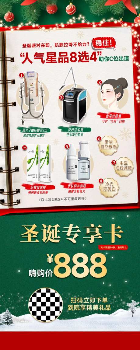 圣诞专享卡医美海报-采灵感-https://www.cailinggan.com/