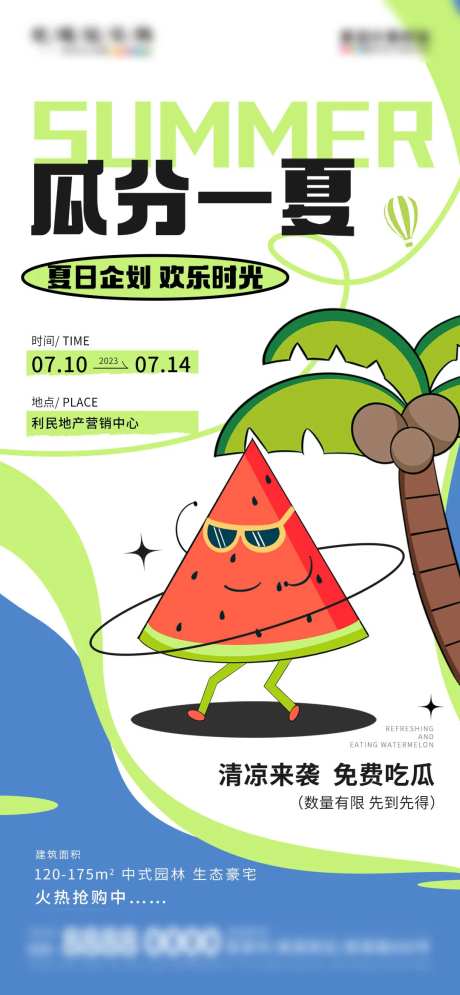 地产免费领西瓜吃西瓜暖场活动海报-采灵感-https://www.cailinggan.com/