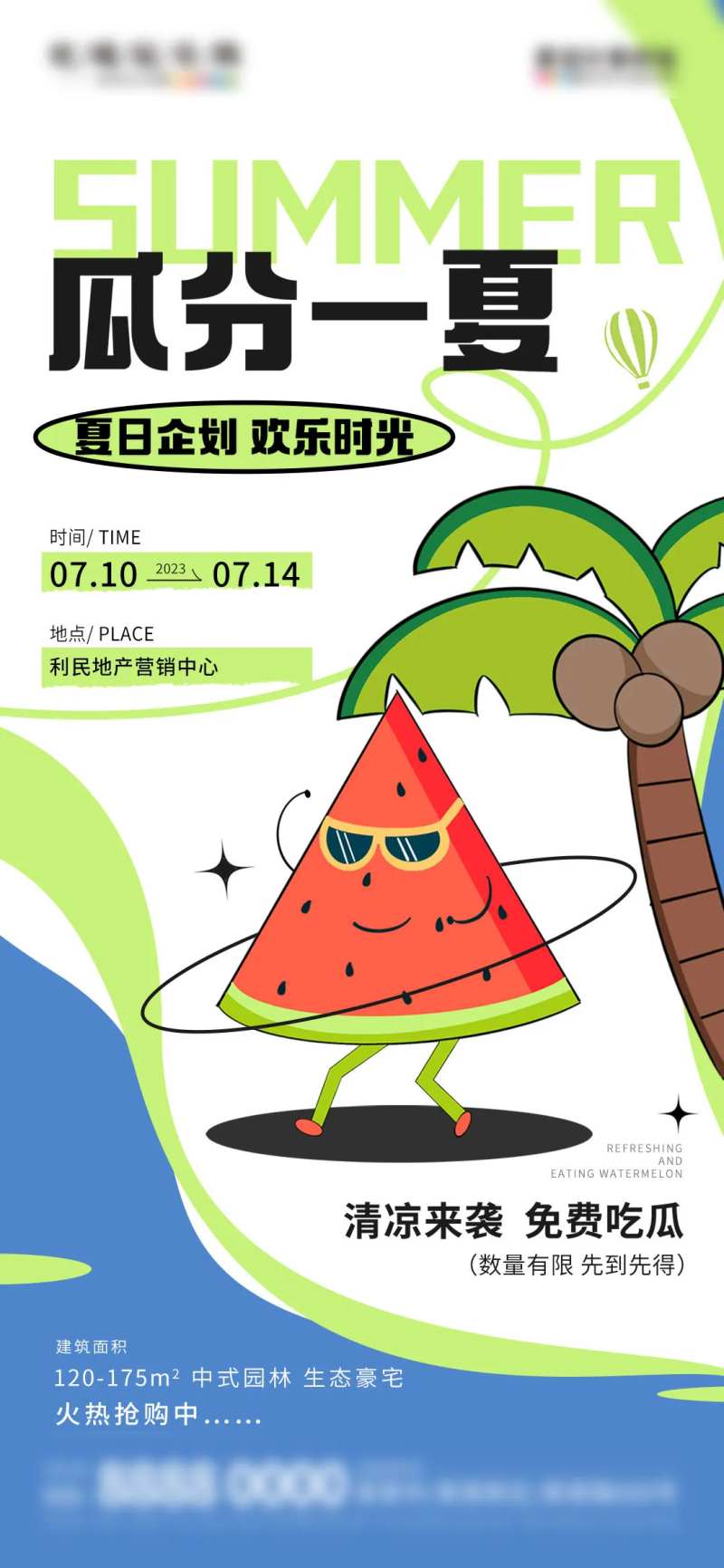 地产免费领西瓜吃西瓜暖场活动海报-采灵感-cailinggan.com