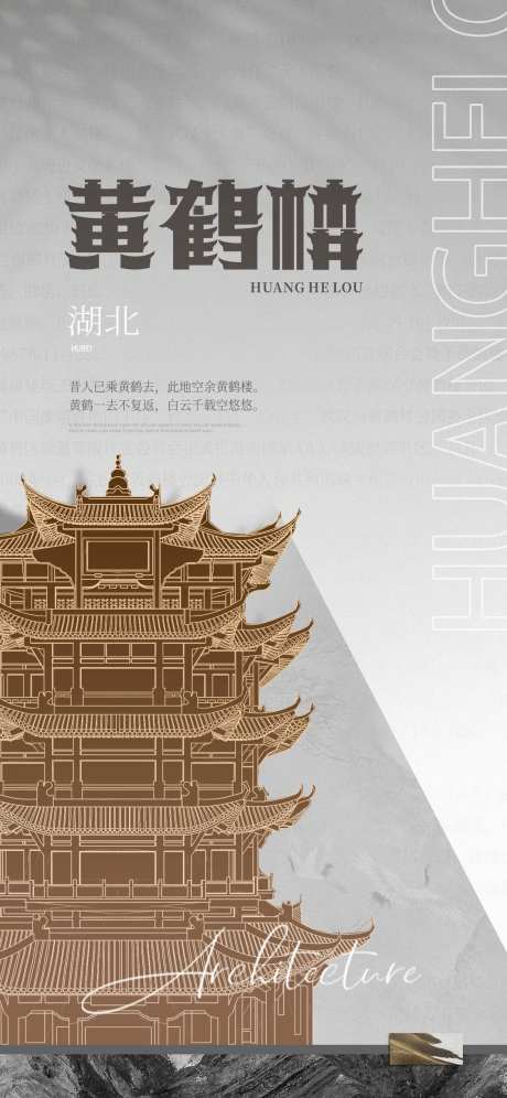 黄鹤楼宣传海报-采灵感-https://www.cailinggan.com/