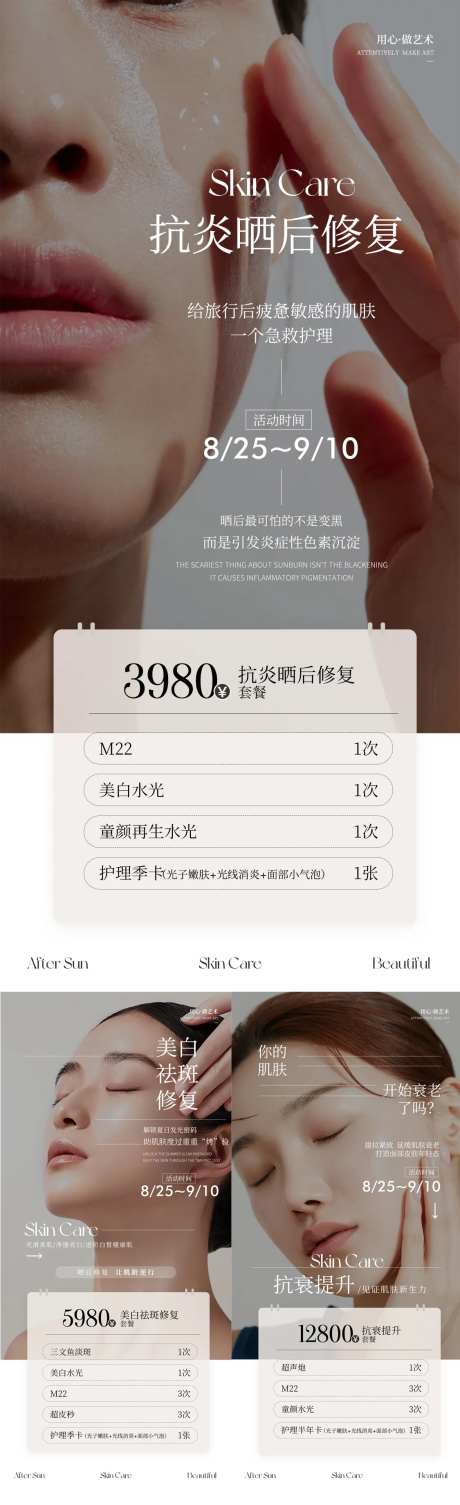 医美晒后修复皮肤卡系列海报-采灵感-https://www.cailinggan.com/