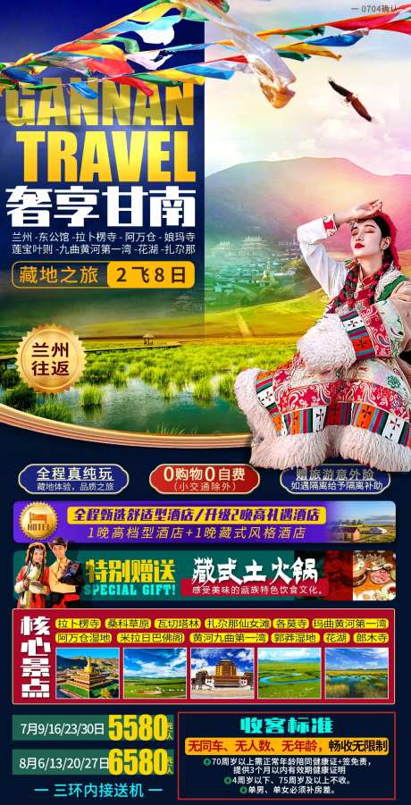 甘南旅游海报设计-采灵感-https://www.cailinggan.com/