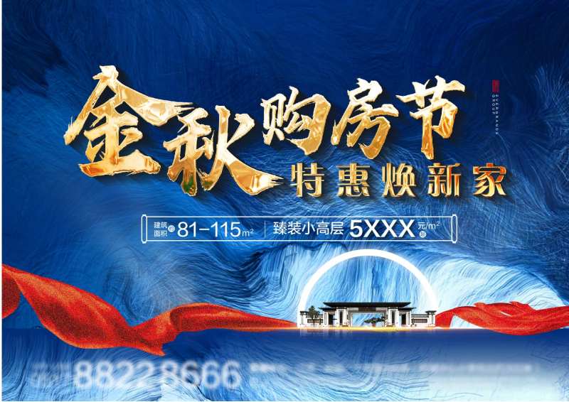 高端地产蓝金金秋购房节主画面展板                                                                                                                                                                                        -采灵感-cailinggan.com