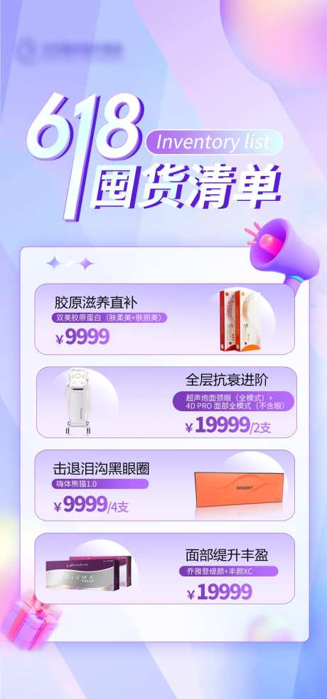 618囤货清单海报-采灵感-https://www.cailinggan.com/