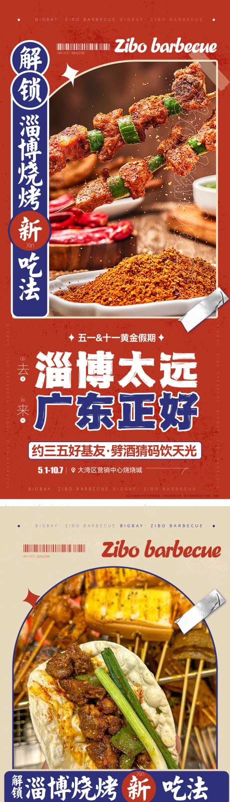淄博烧烤网红美食五一十一假期活动海报-采灵感-https://www.cailinggan.com/