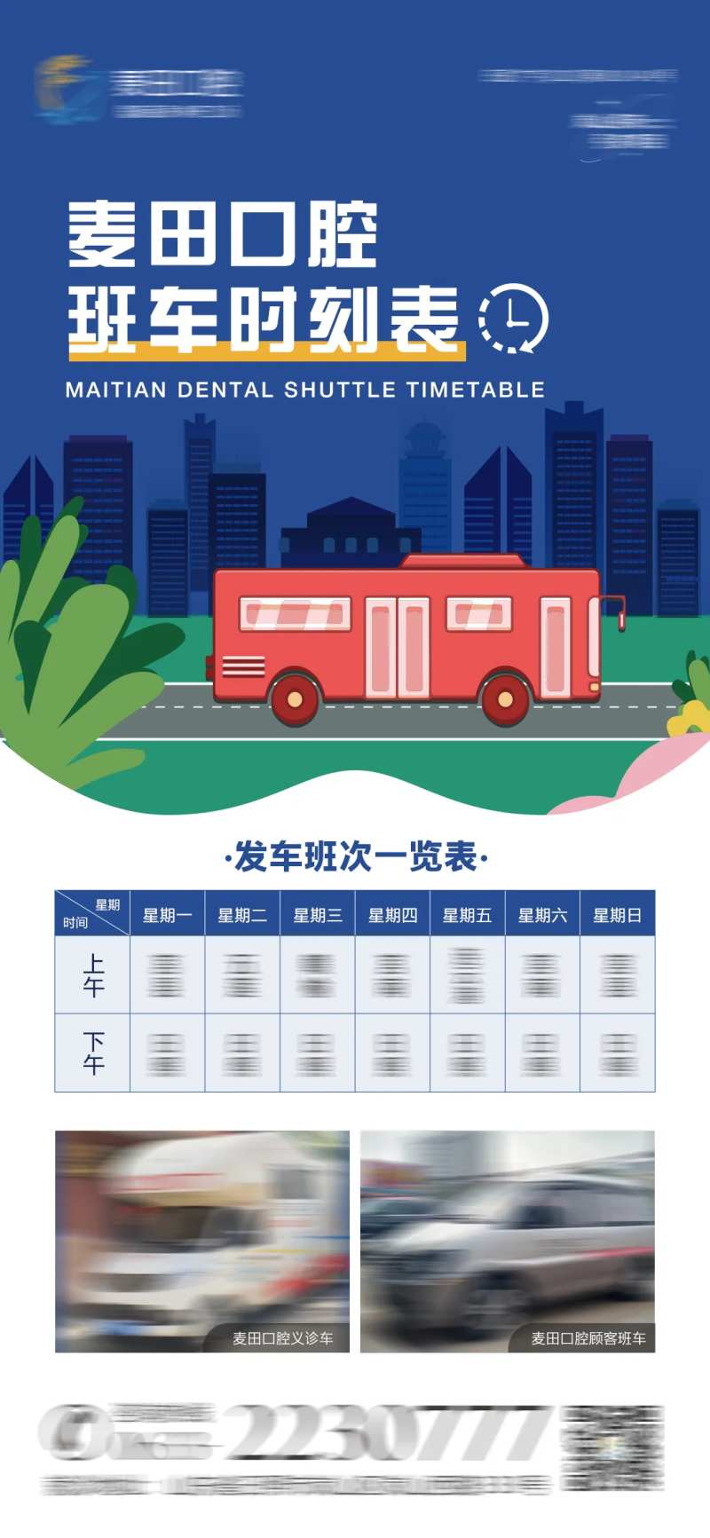 医美口腔班车时间表海报-采灵感-cailinggan.com