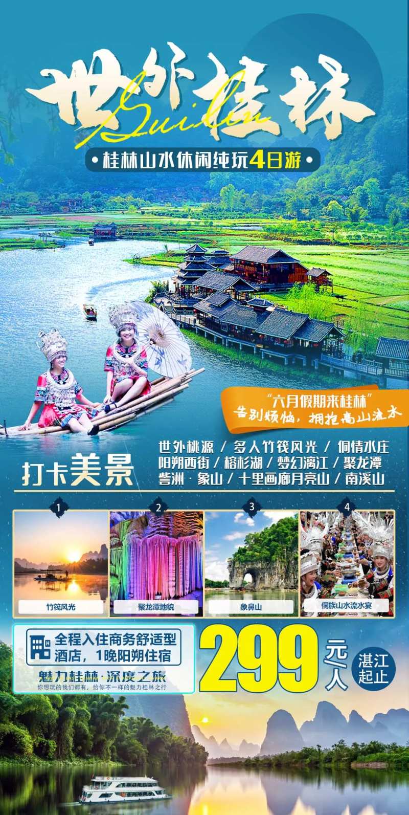 世外桂林4日游海报-采灵感-cailinggan.com