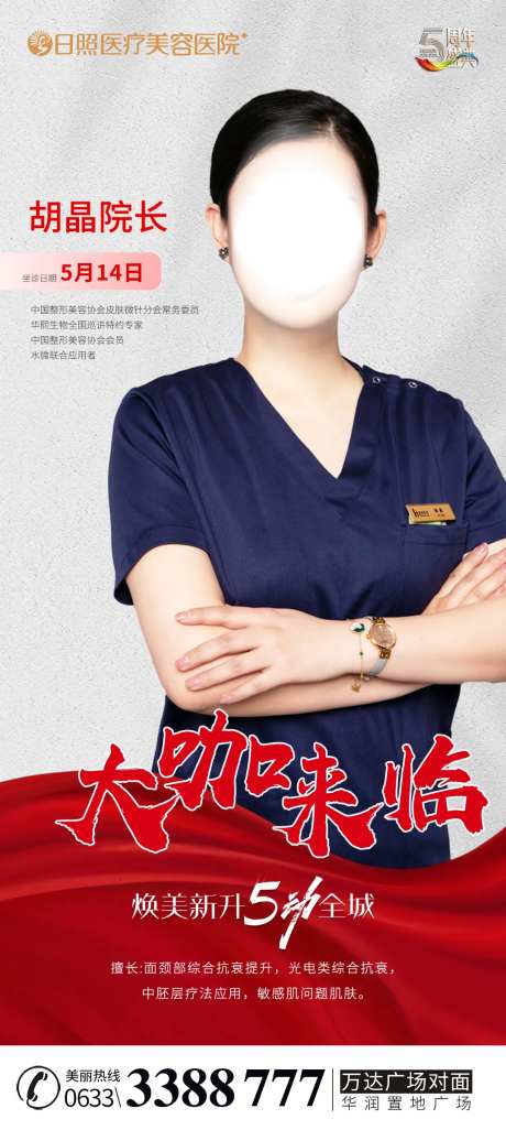 医美专家坐诊海报-采灵感-https://www.cailinggan.com/