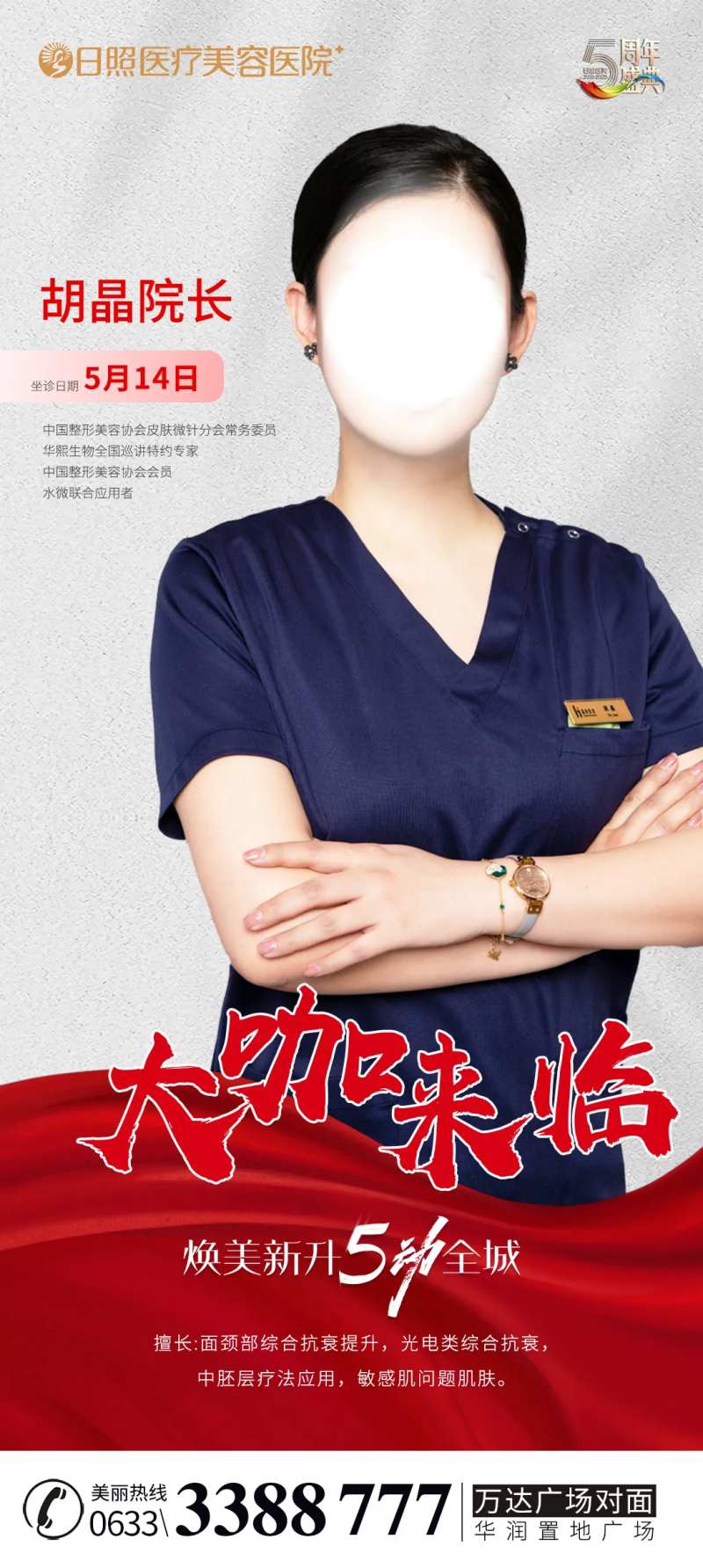 医美专家坐诊海报-采灵感-cailinggan.com