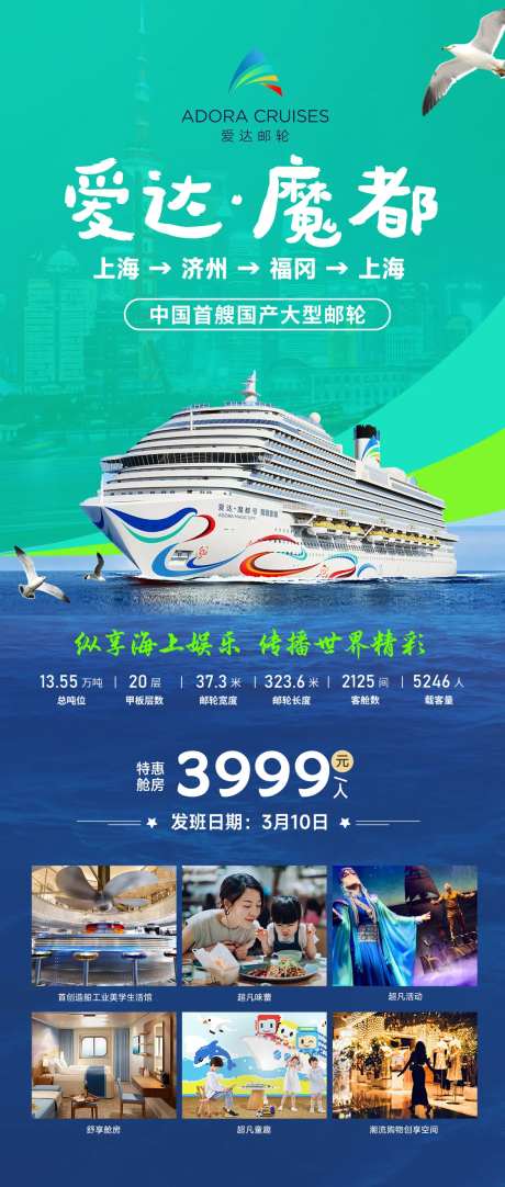 爱达魔都号邮轮海报-采灵感-https://www.cailinggan.com/