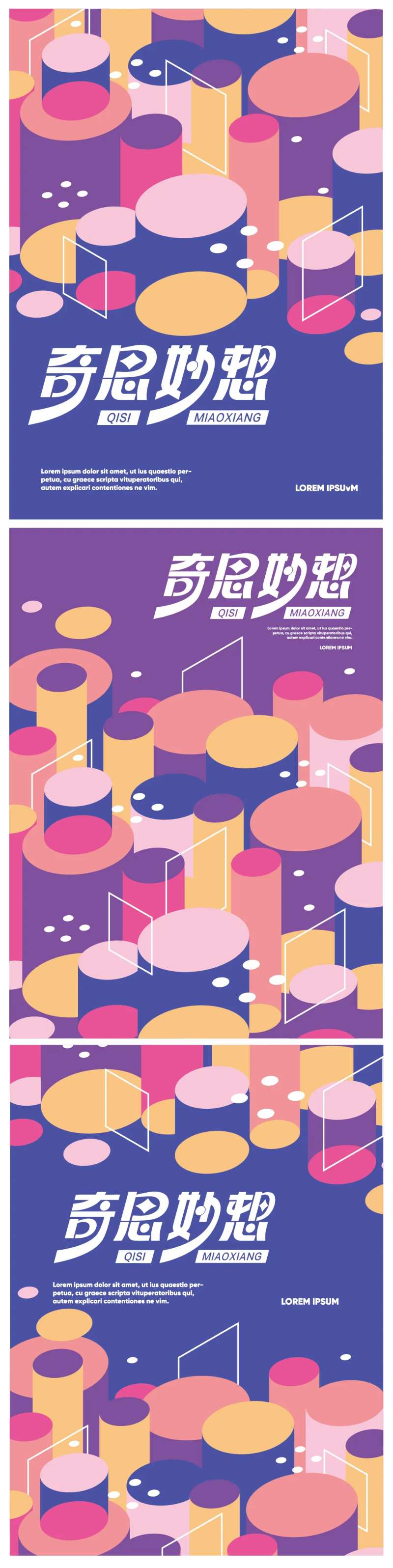 奇思妙想海报-采灵感-cailinggan.com