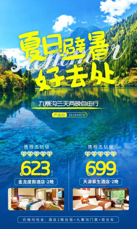 九寨沟自由行夏日避暑海报-采灵感-https://www.cailinggan.com/