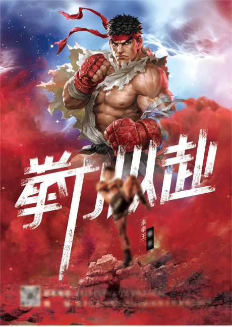 地产游戏拳击暖场活动街霸海报-采灵感-https://www.cailinggan.com/