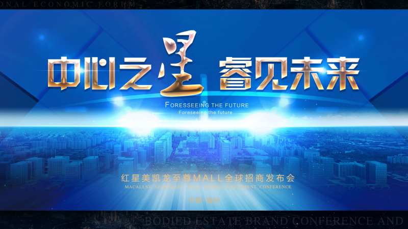 科技城市预见未来招商发布会背景板-采灵感-cailinggan.com