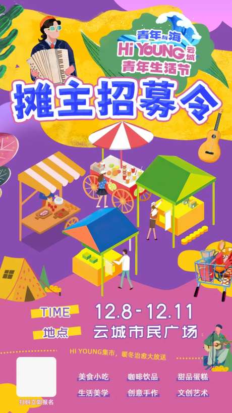 摊主招募海报-采灵感-https://www.cailinggan.com/