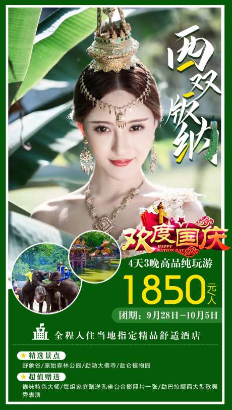 西双版纳旅游海报-采灵感-https://www.cailinggan.com/