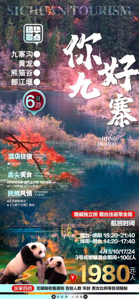 九寨沟旅游海报-采灵感-https://www.cailinggan.com/