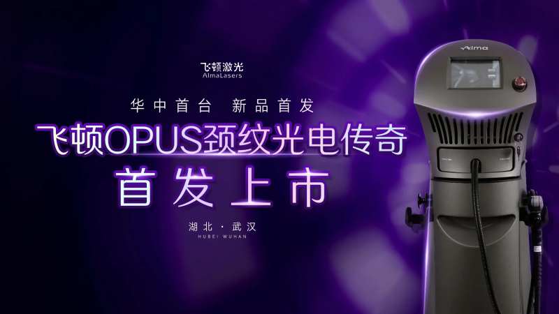 飞顿OPUS颈纹光电传奇led背景-采灵感-cailinggan.com