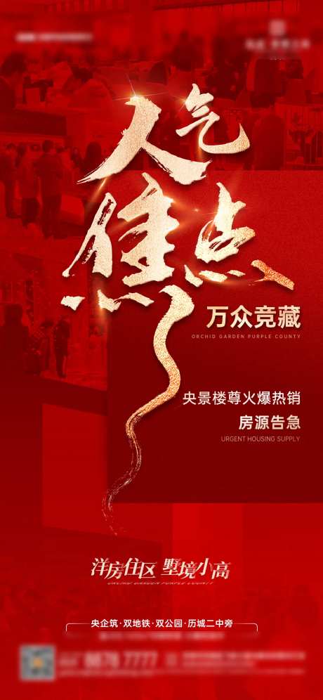 地产人气现场热销海报-采灵感-https://www.cailinggan.com/