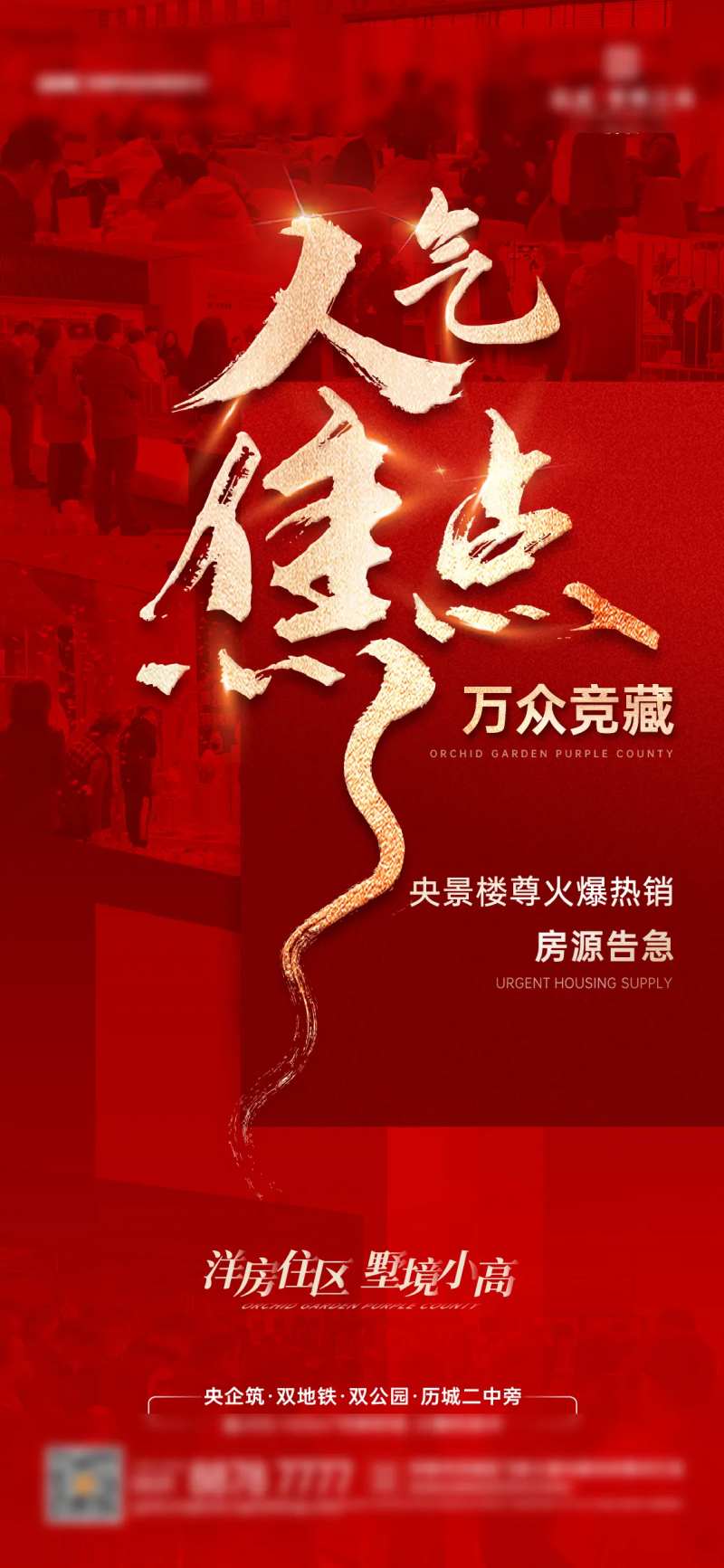 地产人气现场热销海报-采灵感-cailinggan.com