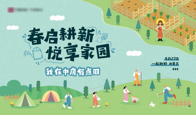 春耕活动背景板-采灵感-cailinggan.com