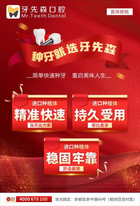 红色大气种植牙海报-采灵感-https://www.cailinggan.com/