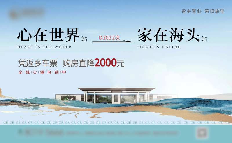 地产新中式返乡置业火车票创意海报-采灵感-cailinggan.com