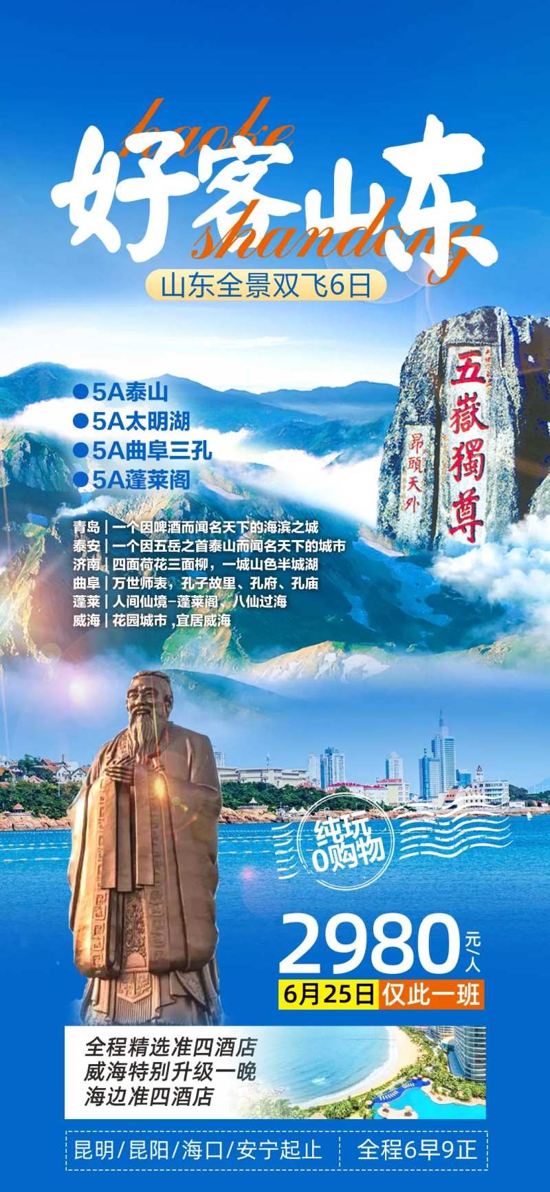 好客山东旅游海报-采灵感-cailinggan.com