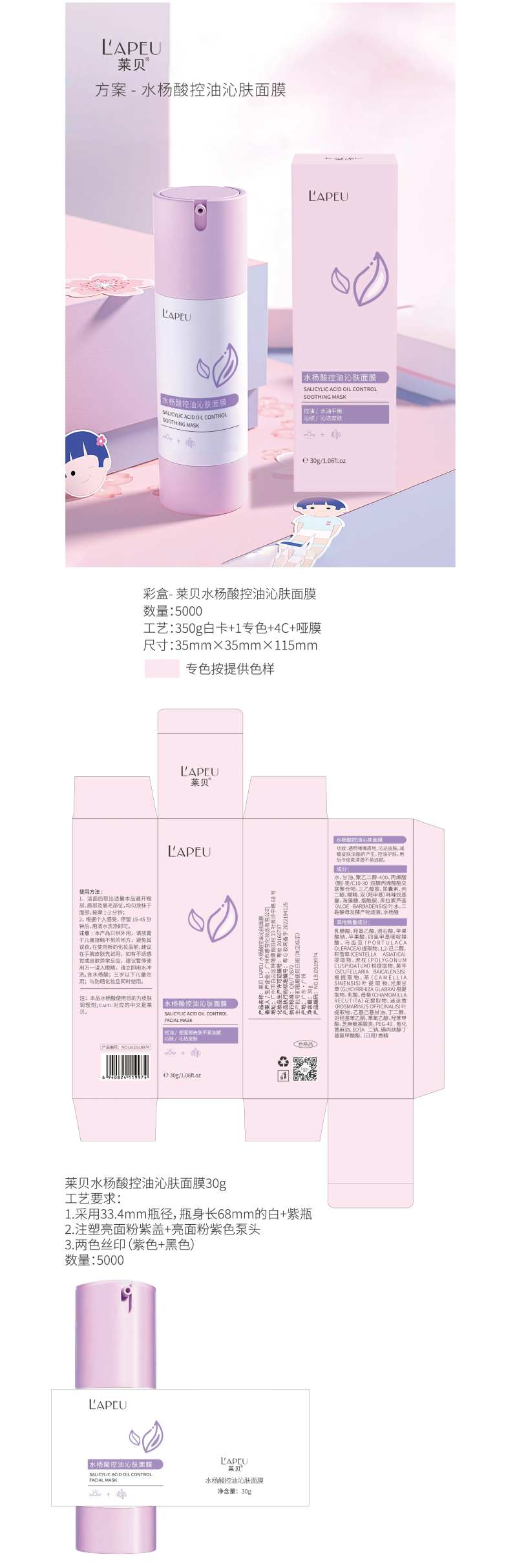 莱贝水杨酸控油沁肤面膜包装-采灵感-cailinggan.com