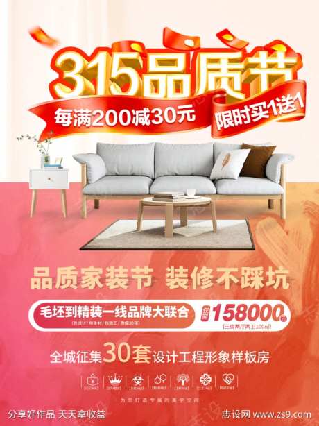 315品质生活节家装海报-采灵感-https://www.cailinggan.com/