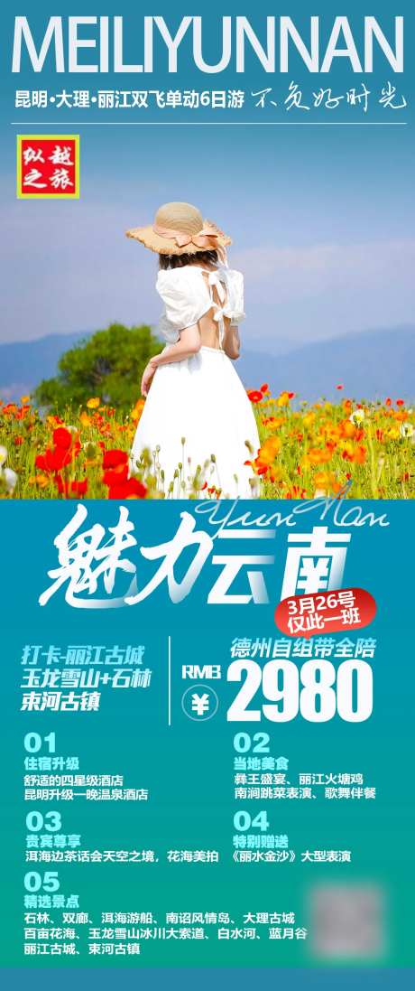 魅力云南海报-采灵感-https://www.cailinggan.com/