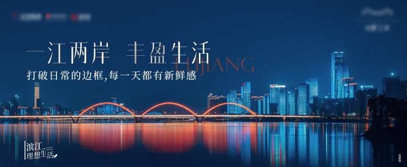 地产滨江价值海报-采灵感-cailinggan.com