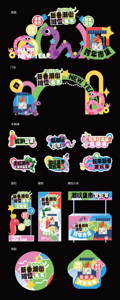 2025蛇年集市新春潮街美陈-采灵感-https://www.cailinggan.com/