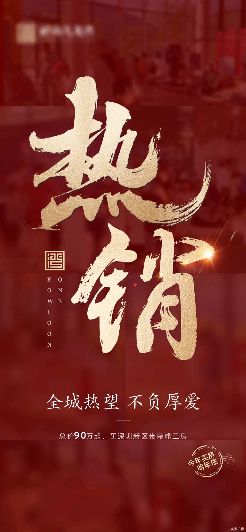 地产热销单图-采灵感-cailinggan.com