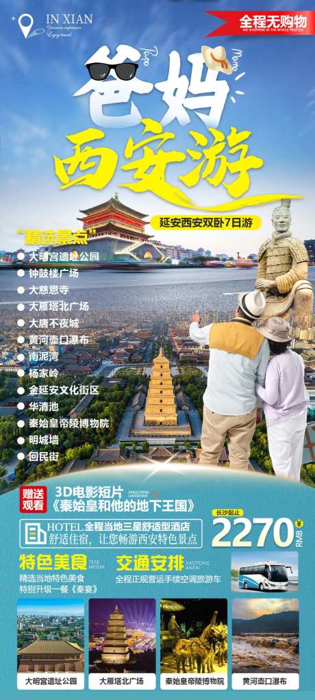 爸妈西安游海报-采灵感-https://www.cailinggan.com/