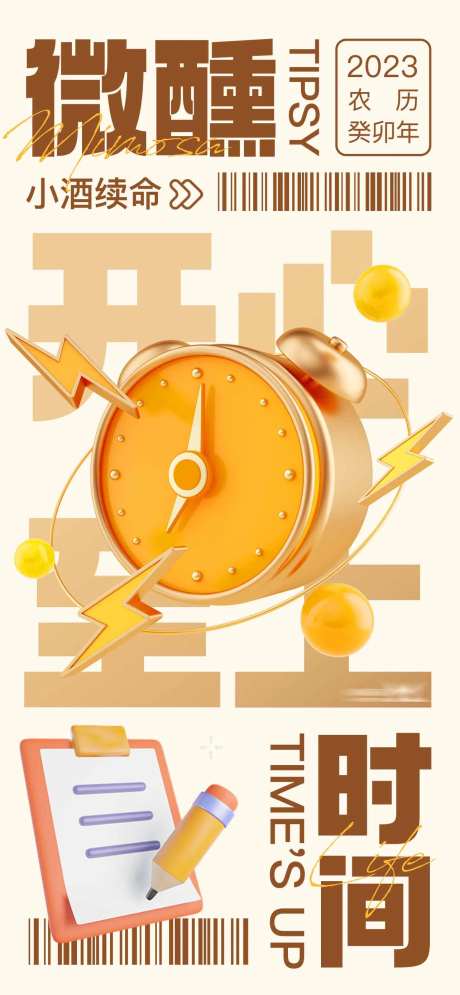 微醺时间小酒续命海报-采灵感-https://www.cailinggan.com/