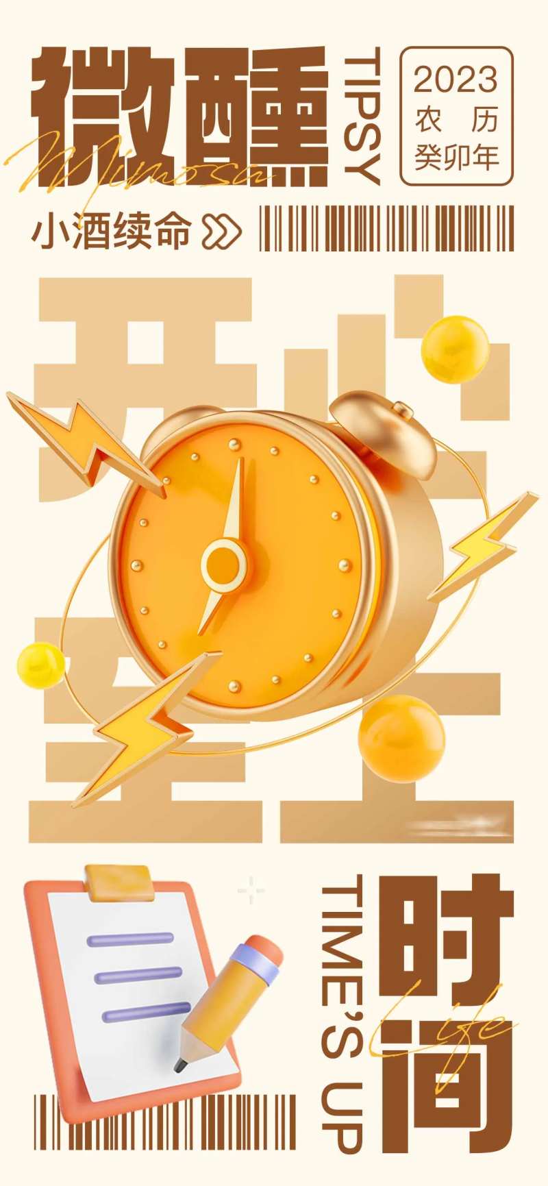 微醺时间小酒续命海报-采灵感-cailinggan.com