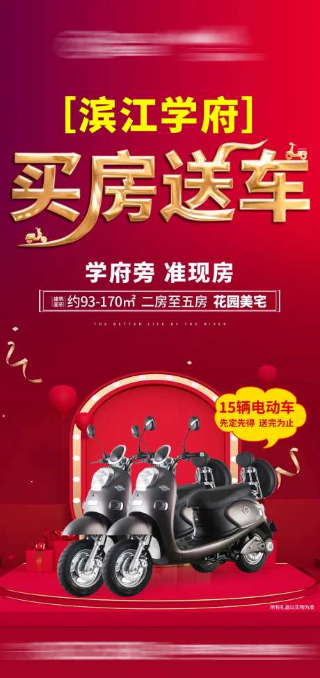地产买房送车海报-采灵感-https://www.cailinggan.com/