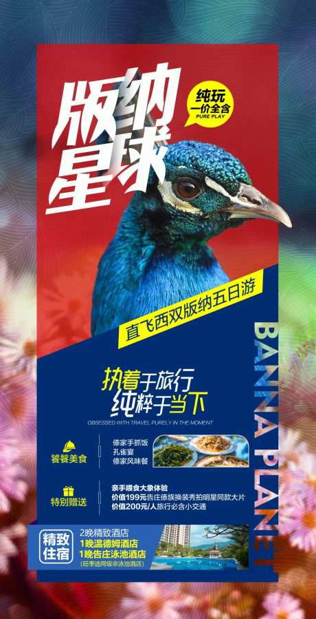 版纳星球旅游海报-采灵感-https://www.cailinggan.com/