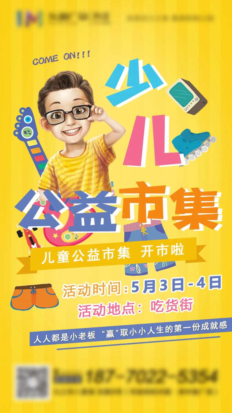少儿公益集市海报-采灵感-cailinggan.com