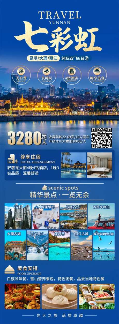 七彩虹云南旅游长图海报-采灵感-https://www.cailinggan.com/