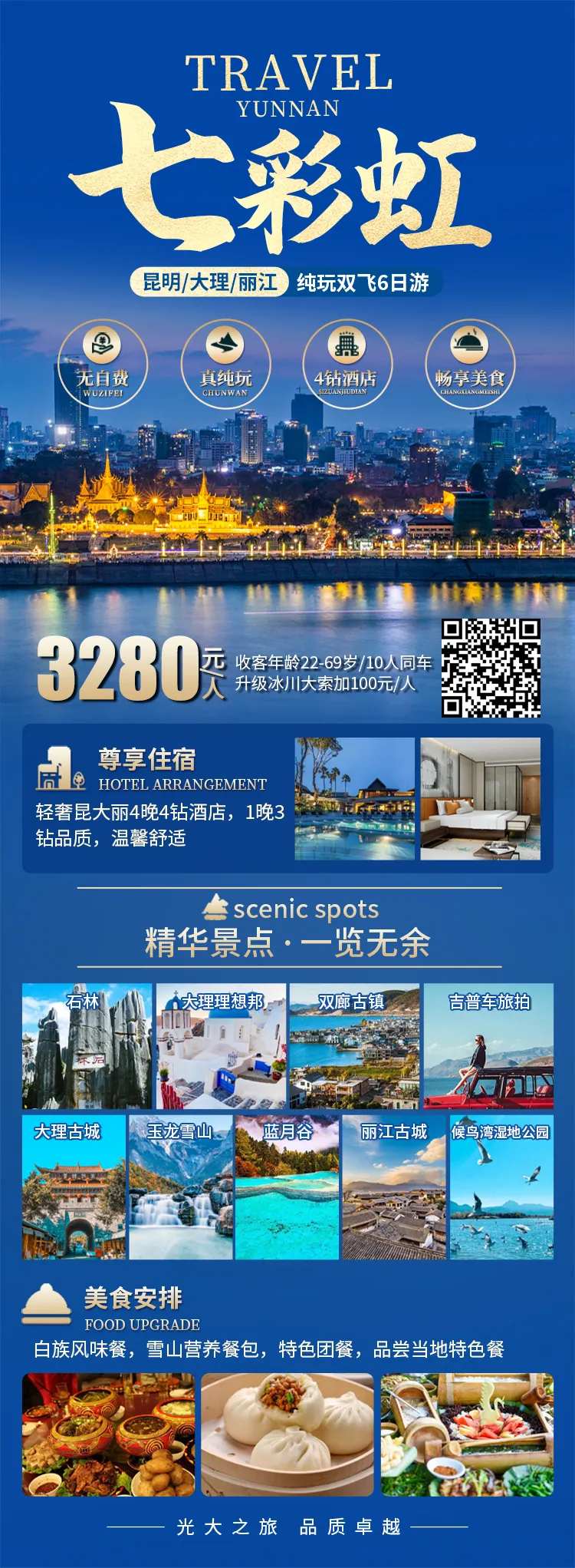 七彩虹云南旅游长图海报-采灵感-cailinggan.com