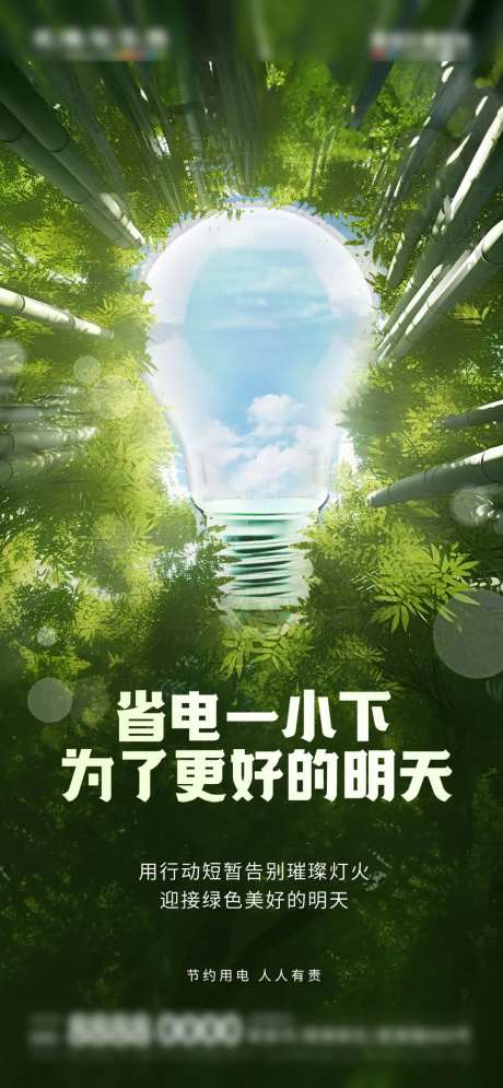 夏季节能用电熄灯一小时海报-采灵感-https://www.cailinggan.com/