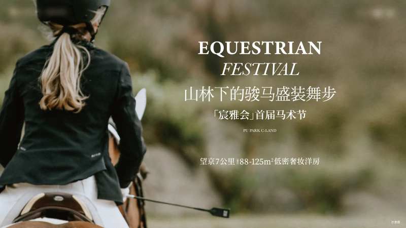 地产马术暖场活动-采灵感-cailinggan.com